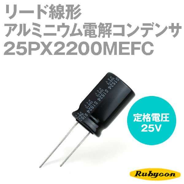 ルビコン 25PX2200MEFC 200個入 -55℃〜105℃ リード線形アルミニウム電解コンデンサ 25V 2200μF NP