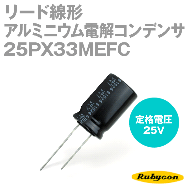 ルビコン 25PX33MEFC 200個入 -55℃〜105℃ リード線形アルミニウム電解コンデンサ 25V 33μF NP