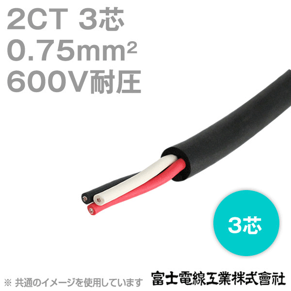 2CT 0.75sq 3芯 600V耐圧 2種ゴムキャブタイヤケーブル (1mから切り売り) NN