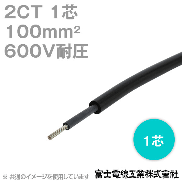 2CT 100sq 1芯 600V耐圧 2種ゴムキャブタイヤケーブル (1mから切り売り) CG