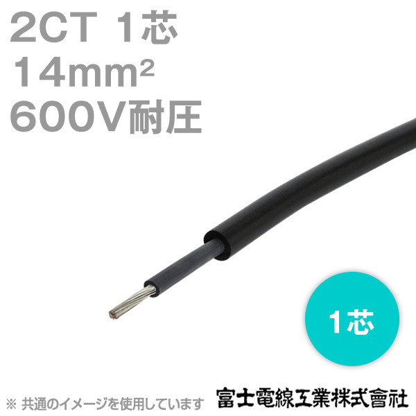 2CT 14sq 1芯 600V耐圧 2種ゴムキャブタイヤケーブル (1mから切り売り) NN