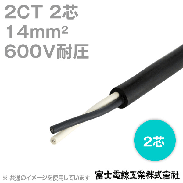 2CT 14sq 2芯 600V耐圧 2種ゴムキャブタイヤケーブル (1mから切り売り) NN