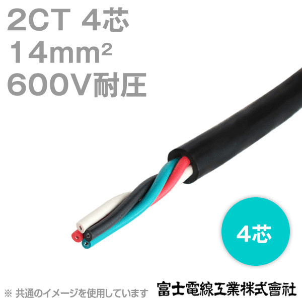 2CT 14sq 4芯 600V耐圧 2種ゴムキャブタイヤケーブル (1mから切り売り) NN