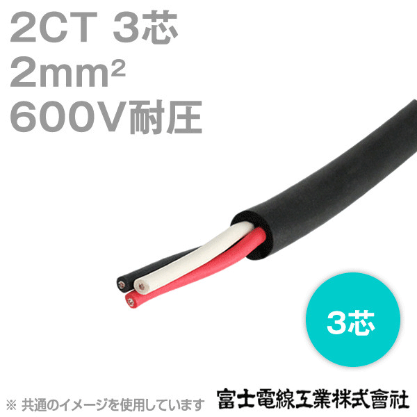 2CT 2sq 3芯 600V耐圧 2種ゴムキャブタイヤケーブル (1mから切り売り) NN