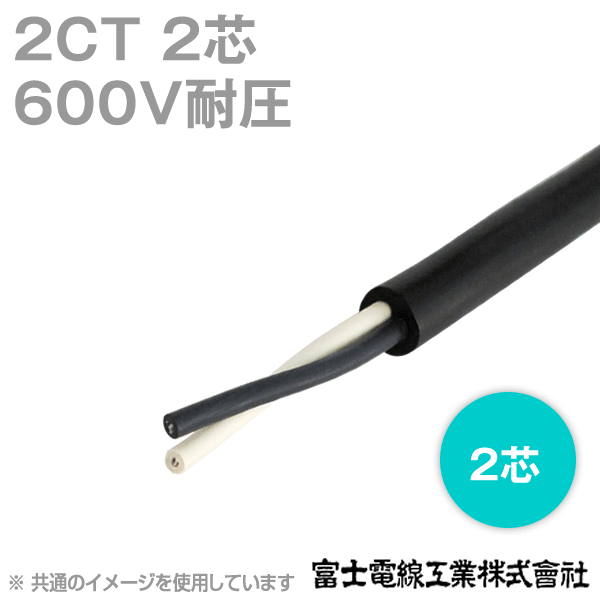 2CT 2芯600V耐圧2種ゴムキャブタイヤケーブル(切り売り1m〜) CG