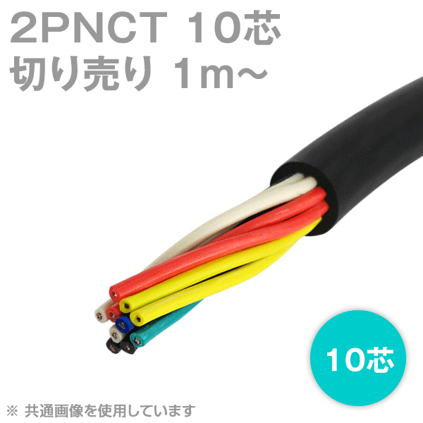2PNCT 10芯 600V耐圧 クロロプレンゴムキャブタイヤケーブル(切売1m〜)