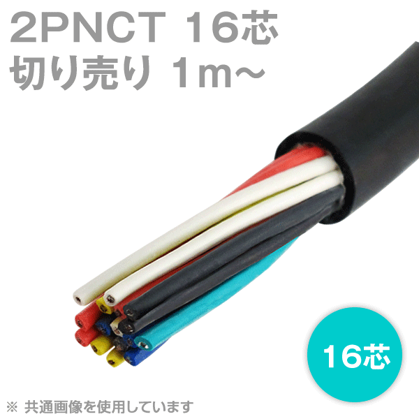 2PNCT 16芯 600V耐圧 クロロプレンゴムキャブタイヤケーブル(切売1m〜)
