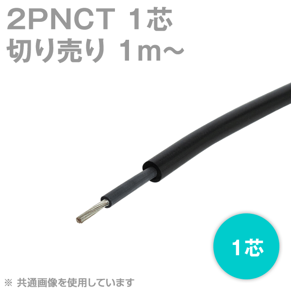 2PNCT 1芯 600V耐圧 クロロプレンゴムキャブタイヤケーブル (切売1m〜)