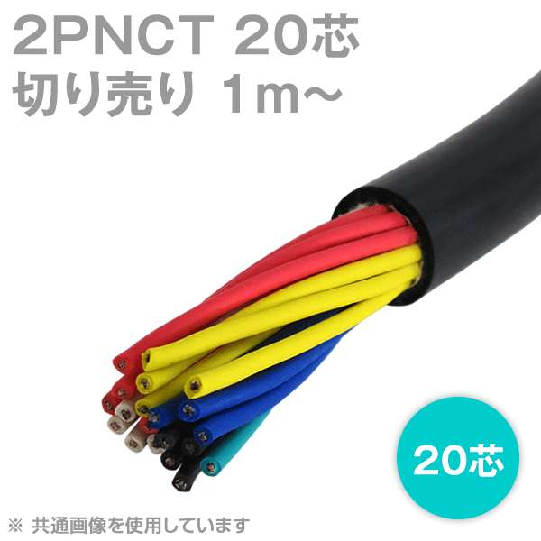 2PNCT 20芯 600V耐圧 クロロプレンゴムキャブタイヤケーブル(切売1m〜)