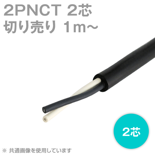2PNCT 2芯 600V耐圧 クロロプレンゴムキャブタイヤケーブル(切売1m〜)