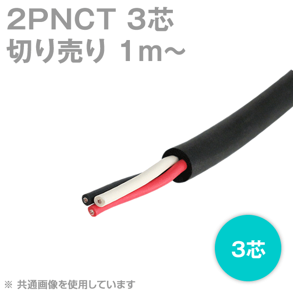 2PNCT 3芯 600V耐圧 クロロプレンゴムキャブタイヤケーブル(切売1m〜)