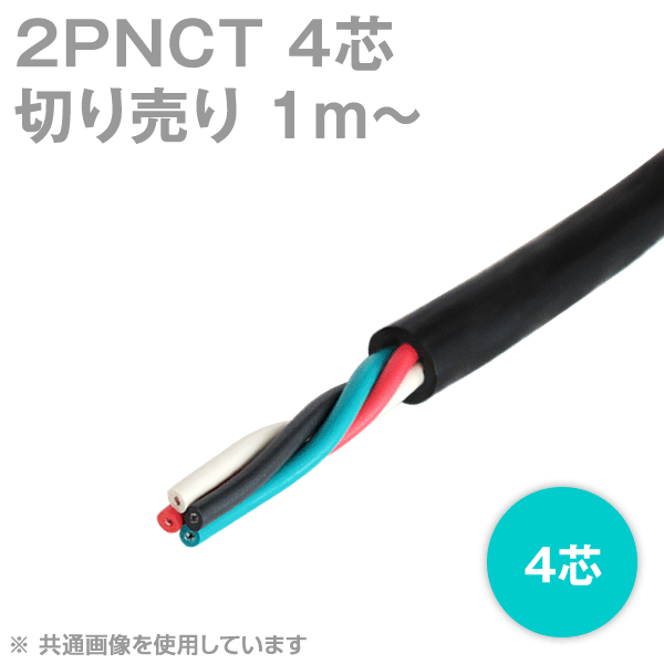 2PNCT 4芯 600V耐圧 クロロプレンゴムキャブタイヤケーブル(切売1m〜)