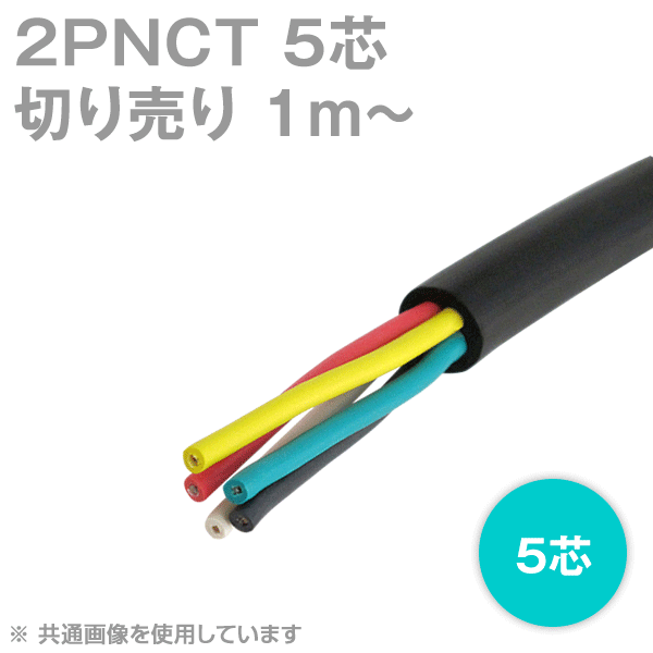 2PNCT 5芯 600V耐圧 クロロプレンゴムキャブタイヤケーブル(切売1m〜)
