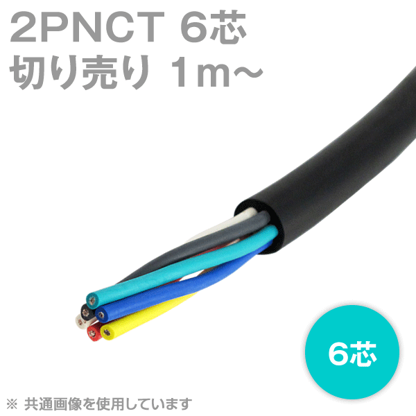 2PNCT 6芯 600V耐圧 クロロプレンゴムキャブタイヤケーブル(切売1m〜)