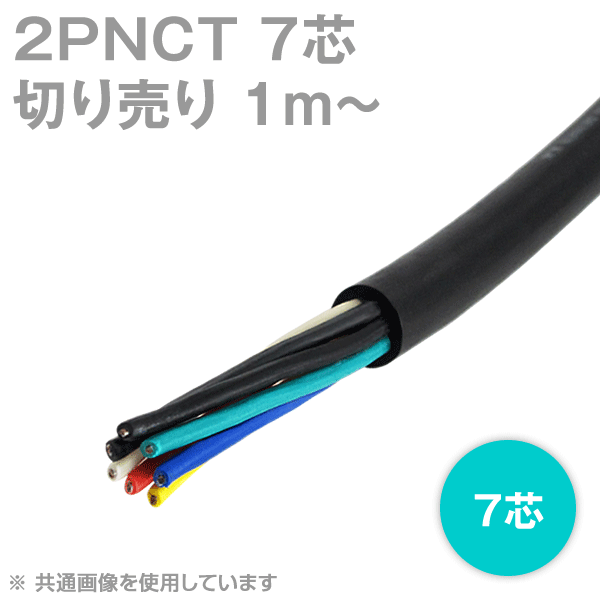 2PNCT 7芯 600V耐圧 クロロプレンゴムキャブタイヤケーブル(切売1m〜)
