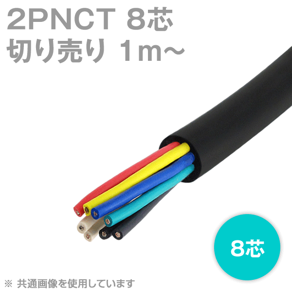 2PNCT 8芯 600V耐圧 クロロプレンゴムキャブタイヤケーブル(切売1m〜)