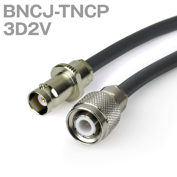 同軸ケーブル 3D2V(3D-2V) BNCJ-TNCP (TNCP-BNCJ) (インピーダンス:50Ω) 加工製作品 TV