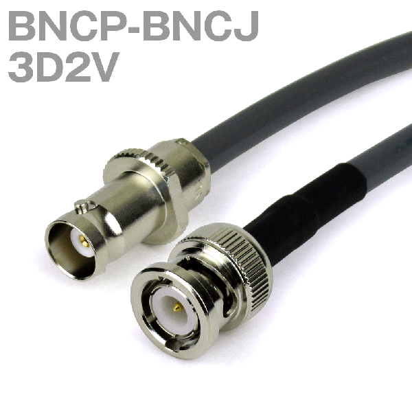 同軸ケーブル 3D2V(3D-2V) BNCP-BNCJ (BNCJ-BNCP) (インピーダンス:50Ω) 加工製作品 TV
