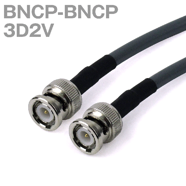 同軸ケーブル3D2V BNCP-BNCLP (BNCLP-BNCP) 40m (インピーダンス:50