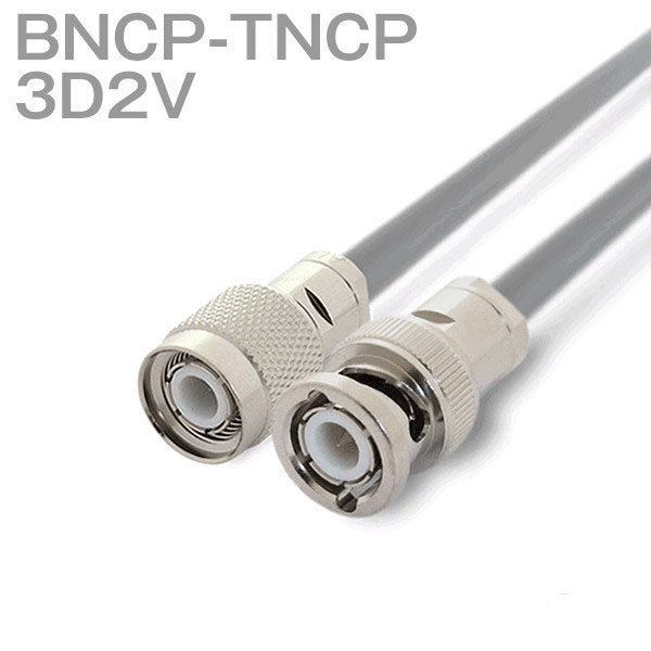 同軸ケーブル 3D2V(3D-2V) BNCP-TNCP (TNCP-BNCP) (インピーダンス:50Ω) 加工製作品 TV