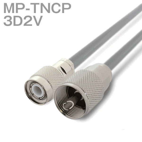 同軸ケーブル 3D2V(3D-2V) MP-TNCP (TNCP-MP) (インピーダンス:50Ω) 加工製作品 TV