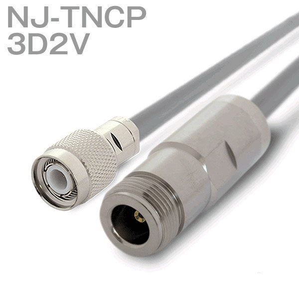 同軸ケーブル 3D2V(3D-2V) NJ-TNCP (TNCP-NJ) (インピーダンス:50Ω) 加工製作品 TV