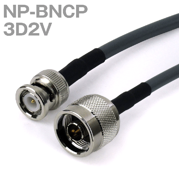 同軸ケーブル 3D2V(3D-2V) NP-BNCP (BNCP-NP) (インピーダンス:50Ω) 加工製作品 TV