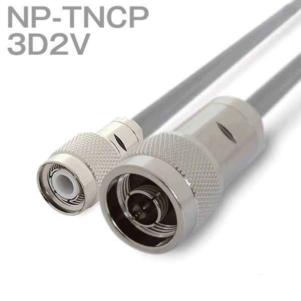 同軸ケーブル 3D2V(3D-2V) NP-TNCP (TNCP-NP) (インピーダンス:50Ω) 加工製作品 TV