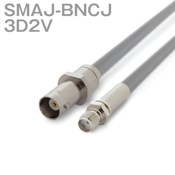同軸ケーブル 3D2V(3D-2V) SMAJ-BNCJ (BNCJ-SMAJ) (インピーダンス:50Ω) 加工製作品 ツリービレッジ