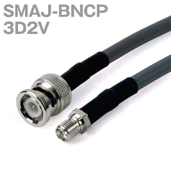 同軸ケーブル 3D2V(3D-2V) SMAJ-BNCP (BNCP-SMAJ) (インピーダンス:50Ω) 加工製作品 TV