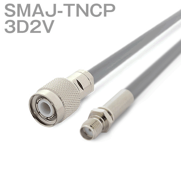 同軸ケーブル 3D2V(3D-2V) SMAJ-TNCP (TNCP-SMAJ) (インピーダンス:50Ω) 加工製作品 TV