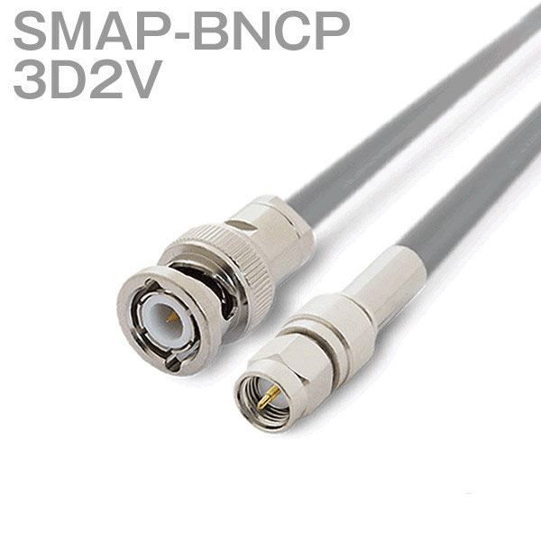 同軸ケーブル 3D2V(3D-2V) SMAP-BNCP (BNCP-SMAP) (インピーダンス:50Ω) 加工製作品 TV