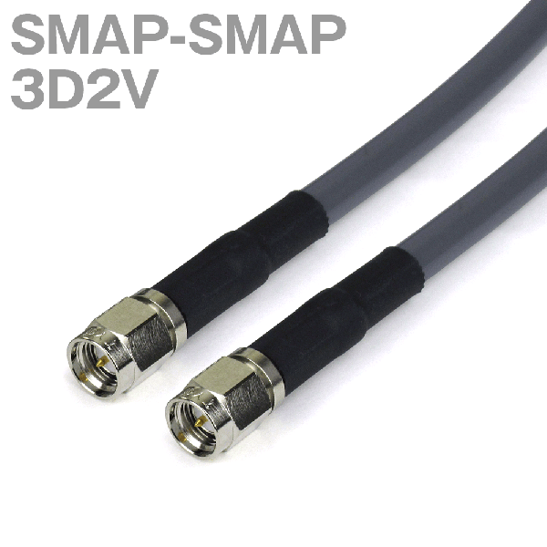 同軸ケーブル 3D2V(3D-2V) SMAP-SMAP (インピーダンス:50Ω) 加工製作品 ツリービレッジ