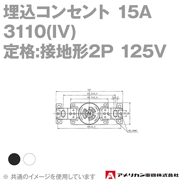 取寄 アメリカン電機 3110(IV) 埋込コンセント 15A (定格:接地形2P 125V) (黒/白) SN