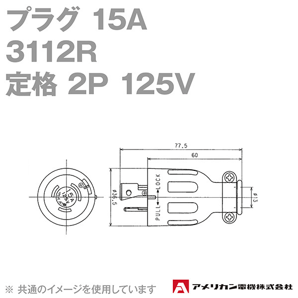 取寄 アメリカン電機 3112R プラグ 15A (定格:接地形2P 125V) (黒) SN