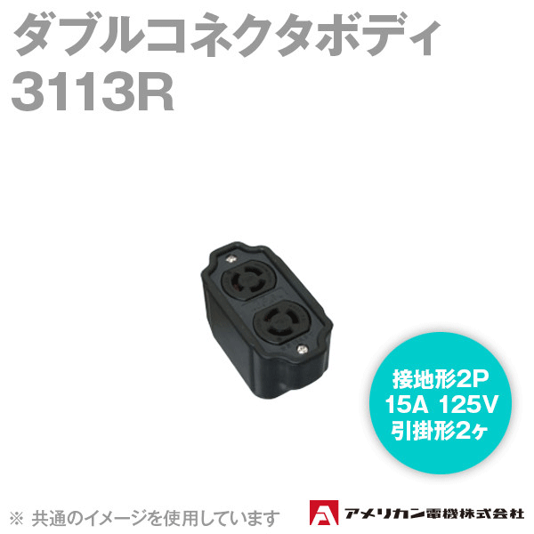 取寄 アメリカン電機 3113R ダブルコネクタボディ (定格:接地形2P 15A 125V 引掛形2ヶ) (黒) SN