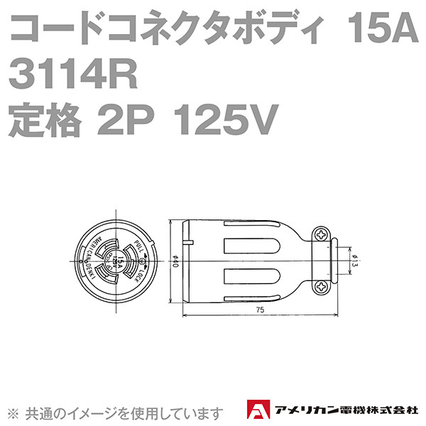 取寄 アメリカン電機 3114R コードコネクタボディ 15A (定格:接地形2P 125V) (黒) SN