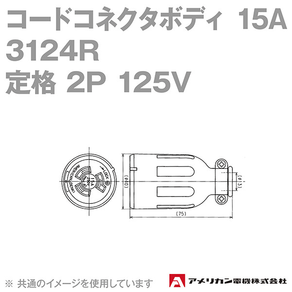 取寄 アメリカン電機 3124R コードコネクタボディ 15A (定格:接地形2P 125V) (黒) SN