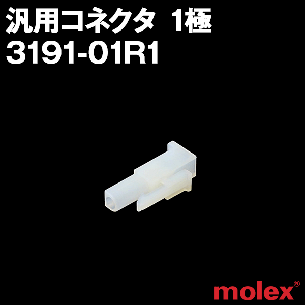 3191-01R1レセプタクル(メスコネクタ) 1極 汎用コネクタNN