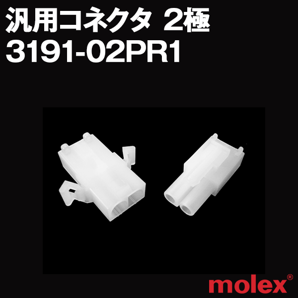 3191-02PR1オスメスセット(プラグ+レセプタクル) 2極 汎用コネクタNN