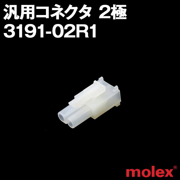 3191-02R1レセプタクル(メスコネクタ) 2極 汎用コネクタNN