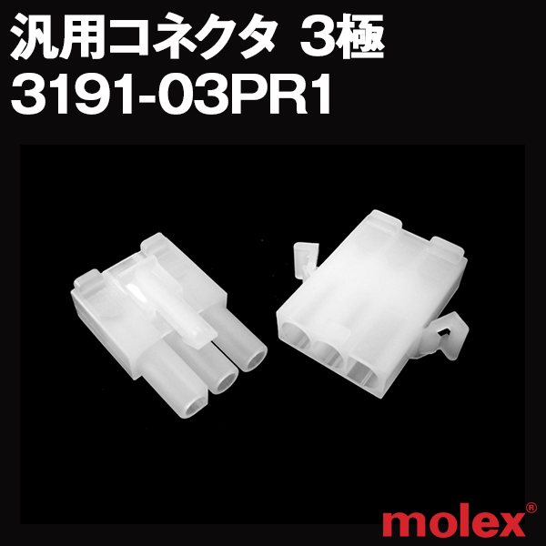 3191-03PR1オスメスセット(プラグ+レセプタクル) 3極 汎用コネクタNN