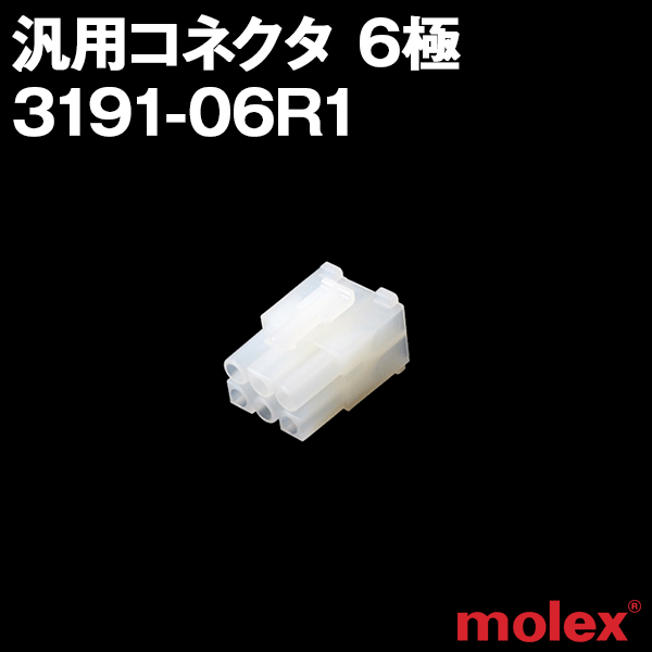 3191-06R1レセプタクル(メスコネクタ) 6極 汎用コネクタNN