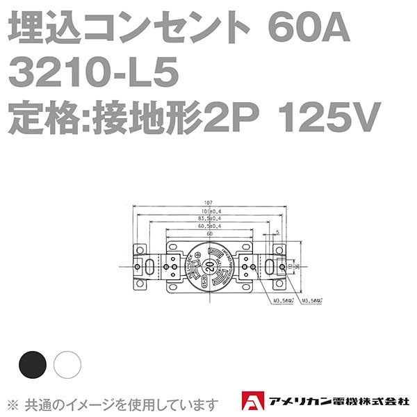 取寄 アメリカン電機 3210-L5 埋込コンセント 60A (定格:接地形2P 125V NEMA L5-20) (黒) SN