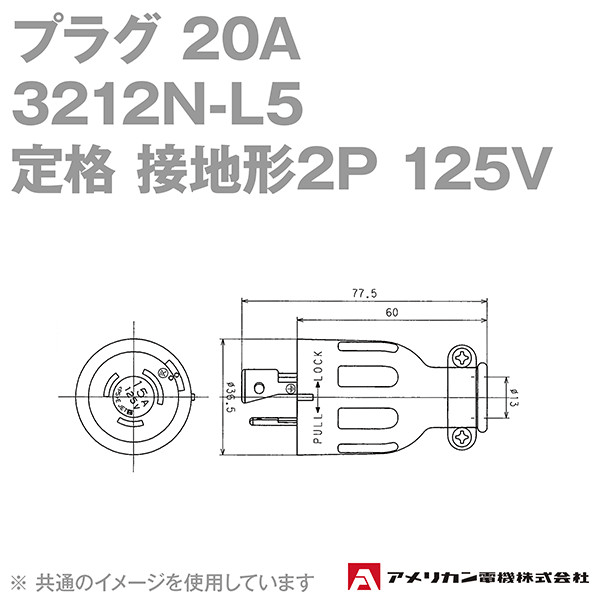 取寄 アメリカン電機 3212N-L5 プラグ 20A (定格:接地形2P  125V NEMA L5-20) (黒) SN