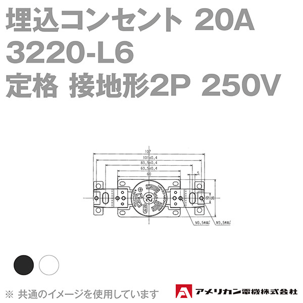 取寄 アメリカン電機 3220-L6 埋込コンセント 20A (定格:接地形2P 250V NEMA L6-20) (黒) SN