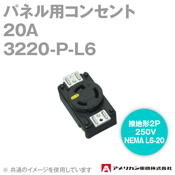 取寄 アメリカン電機 3220-P-L6 パネル用コンセント 20A (定格:接地形2P 250V NEMA L6-20) (黒) SN