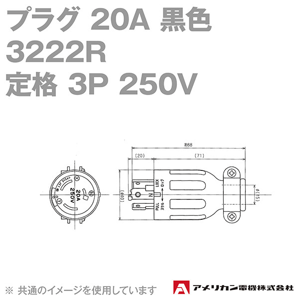 アメリカン電機 3222R プラグ 20A (定格:3P 250V) (黒) NN