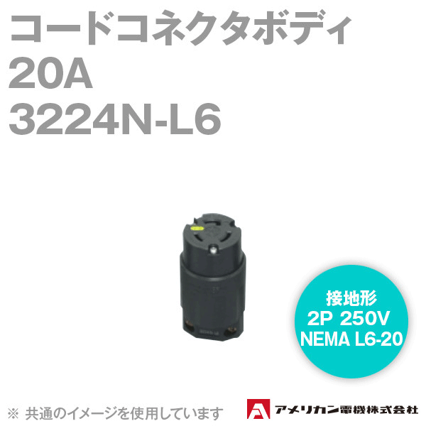 アメリカン電機 3224N-L6 コードコネクタボディ 20A (定格:接地形2P 250V NEMA L6-20) (黒) NN