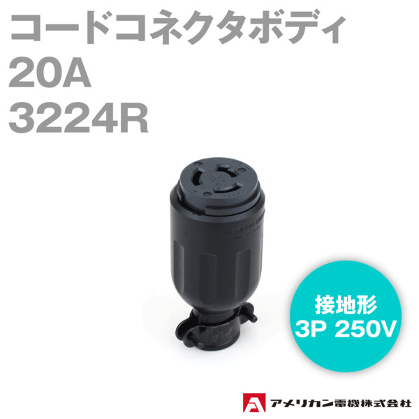 アメリカン電機 3224R コードコネクタボディ 20A (定格:接地形3P 250V) (黒) NN